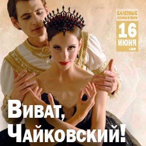 Виват, Чайковский!