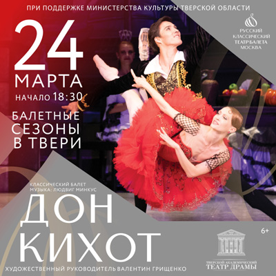 Балет «Дон Кихот»