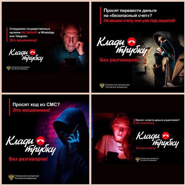 Клади трубку!