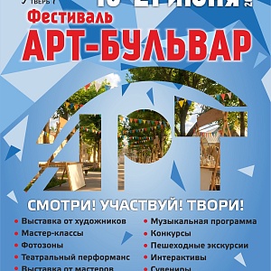 «Арт-Бульвар 2026» — праздник искусства, который объединяет!