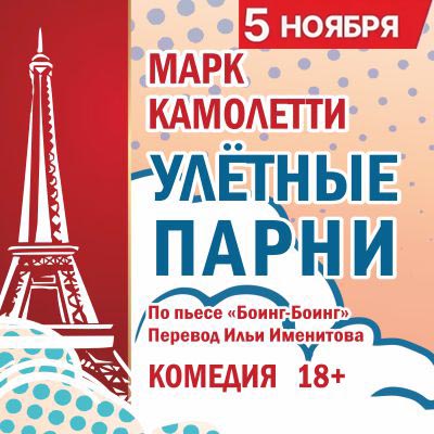 5 ноября - дополнительный показ спектакля «Улетные парни»!