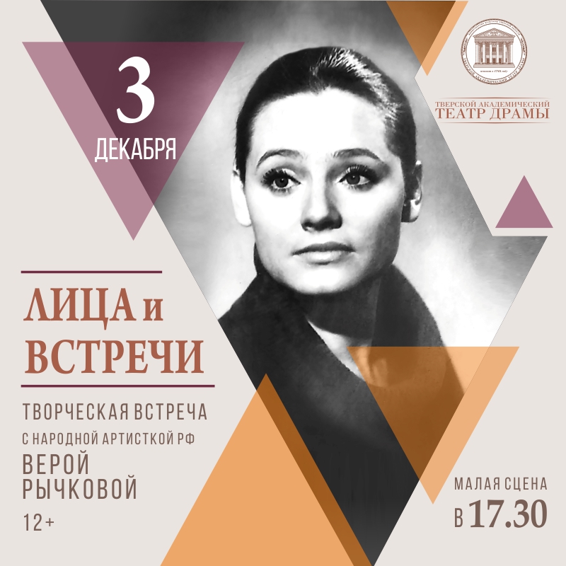 3 декабря в Тверском театре драмы – «Лица и встречи» с Верой Рычковой