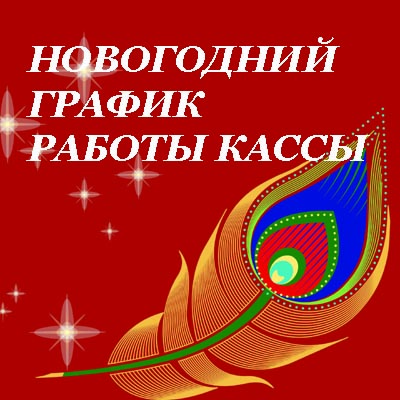 Внимание! На период Новогодней кампании изменён режим работы билетной кассы театра