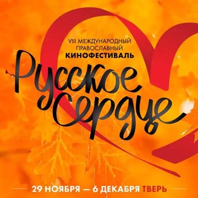 VIII Международный православный кинофестиваль «Русское сердце»