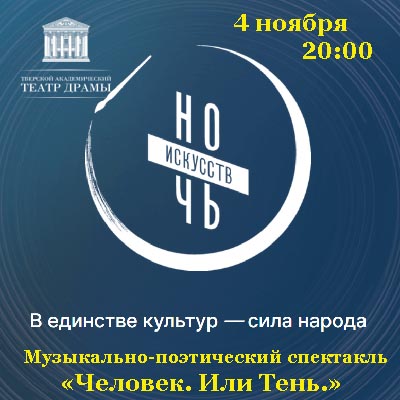 Ночь искусств в Тверском театре драмы