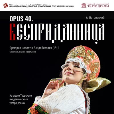 ГАСТРОЛИ НАЦИОНАЛЬНОГО АКАДЕМИЧЕСКОГО ДРАМАТИЧЕСКОГО ТЕАТРА ИМЕНИ М. ГОРЬКОГО Г. МИНСК. «OPUS 40. Бесприданница»