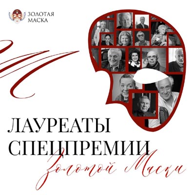 Наина Владимировна Хонина — ЛАУРЕАТ Специальной премии «Золотой маски» сезона 2024–2025!