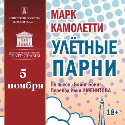 5 ноября - дополнительный показ спектакля «Улетные парни»!