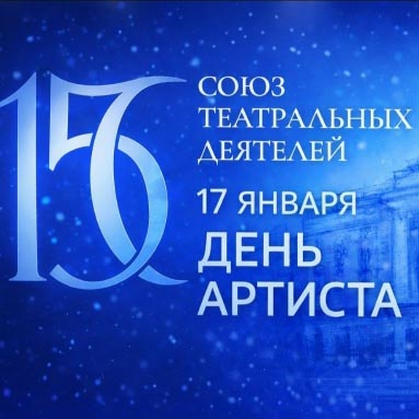 День артиста в России