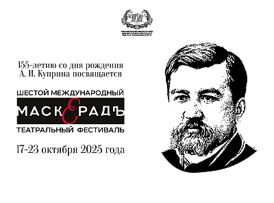 Подведены итоги Шестого фестиваля «МаскерадЪ»