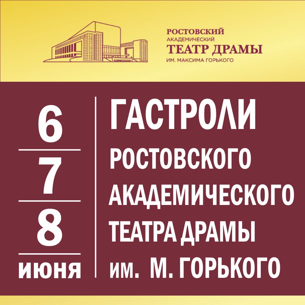 С 6 по 8 июня на сцене ТАТД состоятся гастроли Ростовского академического театра драмы им. М. Горького 