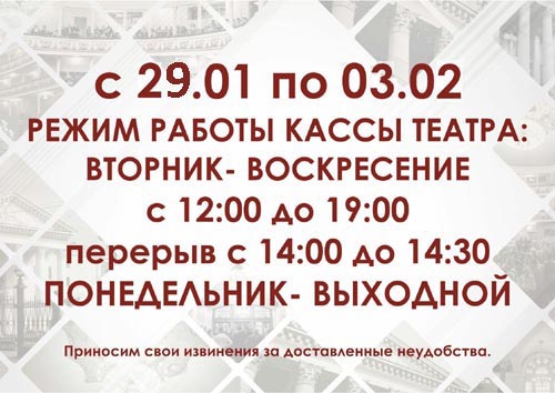 Внимание! Временно изменился режим работы кассы театра