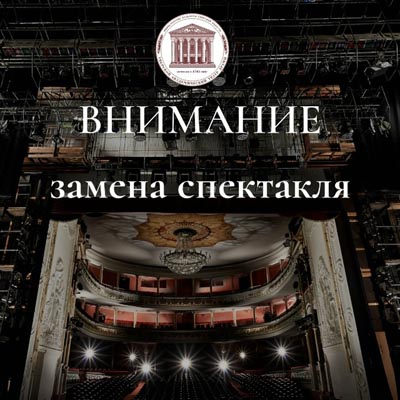 Внимание! Замена спектаклей