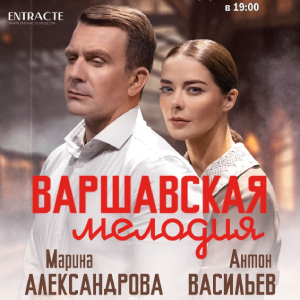 Варшавская мелодия