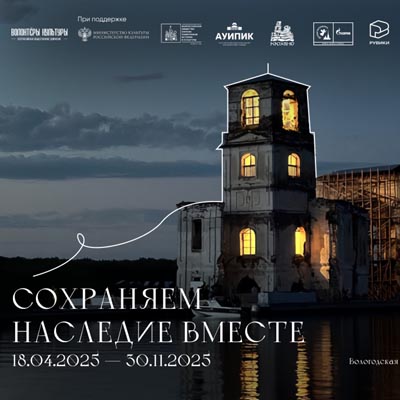 «Сохраняем наследие вместе»