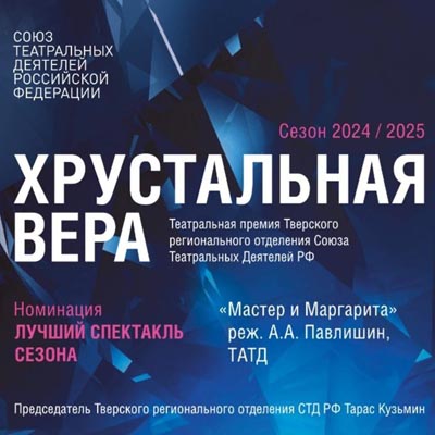 25 августа в Тверском театре кукол состоялась вторая церемония вручения театральной премии «Хрустальная Вера»