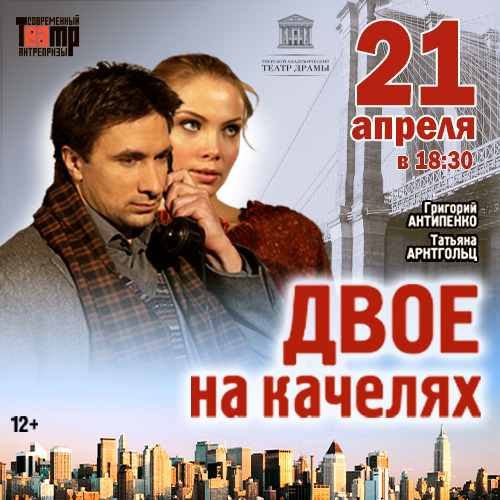 Двое на качелях