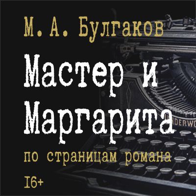 Мастер и Маргарита