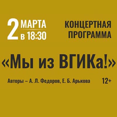 ДНИ ВГИКА В ТВЕРСКОМ АКАДЕМИЧЕСКОМ ТЕАТРЕ ДРАМЫ. Концерт «Мы из ВГИКа!»​​​​​​​