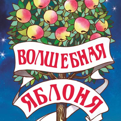 Волшебная яблоня