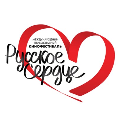 VIII Международный православный кинофестиваль «Русское сердце»