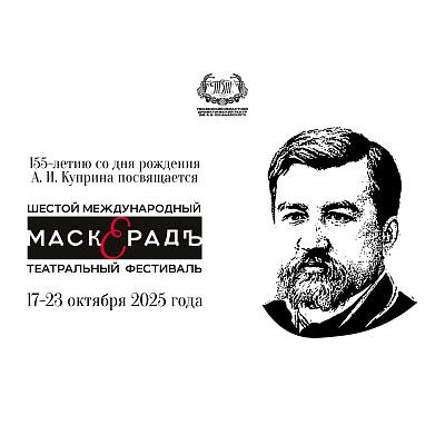 Подведены итоги Шестого фестиваля «МаскерадЪ»