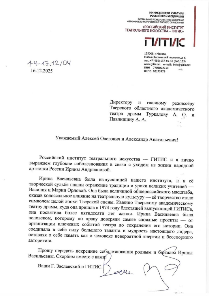 6 ГИТИС соболезнование.jpg