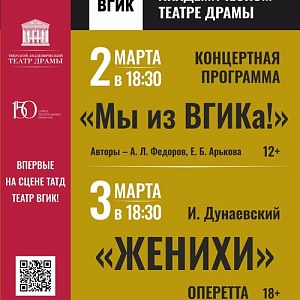 ДНИ ВСЕРОССИЙСКОГО ГОСУДАРСТВЕННОГО УНИВЕРСИТЕТА КИНЕМАТОГРАФИИ В ТВЕРСКОМ АКАДЕМИЧЕСКОМ ТЕАТРЕ ДРАМЫ. Концерт «Мы из ВГИКа!»​​​​​​​