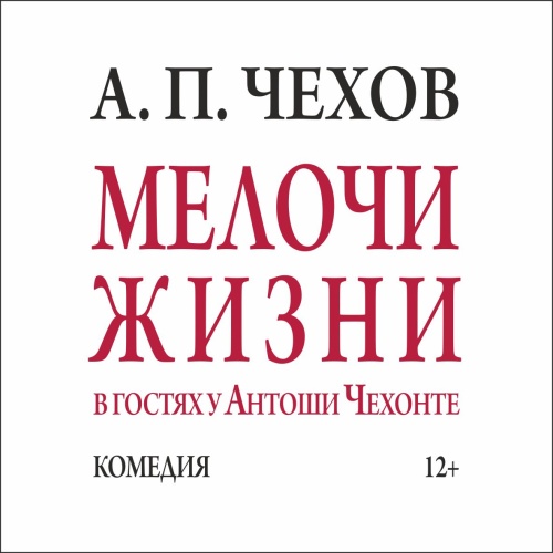 Мелочи жизни (в гостях у Антоши Чехонте)