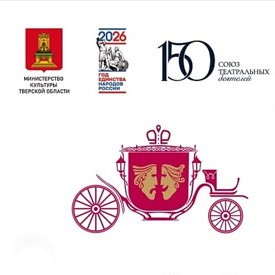 Тверской театр драмы приглашает на Международный театральный фестиваль «Государева дорога. Путешествие в Тверь»