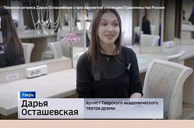 Тверская актриса Дарья Осташевская стала лауреатом стипендии Правительства России