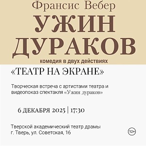Проект «Театр на экране». Видеопоказ спектакля «Ужин дураков»