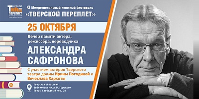 Актёры Тверского театра драмы — на книжном фестивале «Тверской переплёт»!