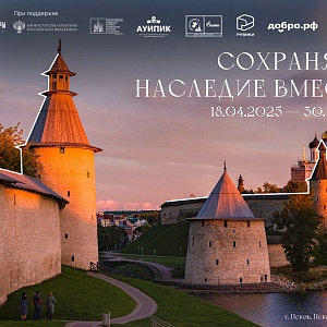 «Сохраняем наследие вместе»