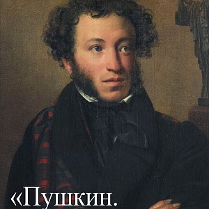 226 лет со Дня рождения А.С. Пушкина