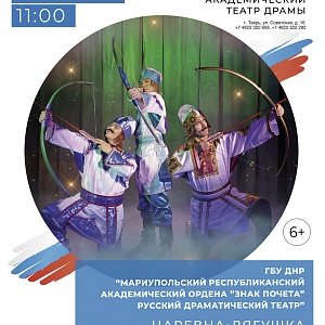 Гастроли Мариупольского Республиканского Академического Ордена «Знак Почёта» Русского драматического театра – «Царевна-лягушка»