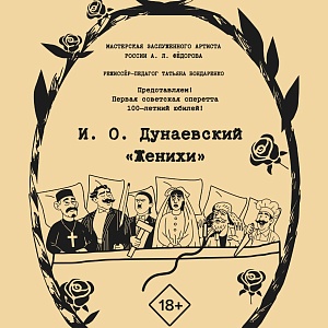 ДНИ ВСЕРОССИЙСКОГО ГОСУДАРСТВЕННОГО УНИВЕРСИТЕТА КИНЕМАТОГРАФИИ В ТВЕРСКОМ АКАДЕМИЧЕСКОМ ТЕАТРЕ ДРАМЫ. Оперетта «Женихи»