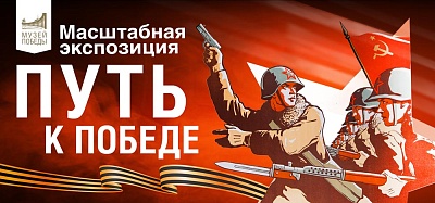 Экспозиция «Путь к Победе» в Музее Победы