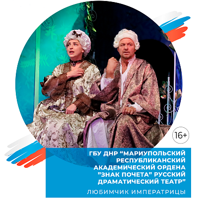 Гастроли Мариупольского Республиканского Академического Ордена «Знак Почёта» Русского драматического театра – «Любимчик императрицы»