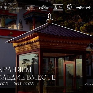 «Сохраняем наследие вместе»