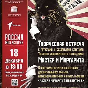 Творческая встреча с артистами и создателями спектакля "Мастер и Маргарита"