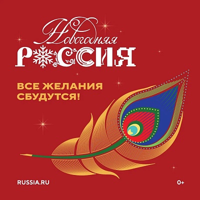 Всероссийская акция «Новогодняя Россия»