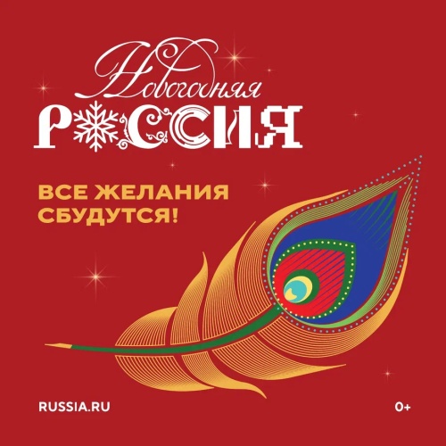 Всероссийская акция «Новогодняя Россия»