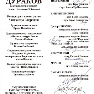 Проект «Театр на экране». Видеопоказ спектакля «Ужин дураков»