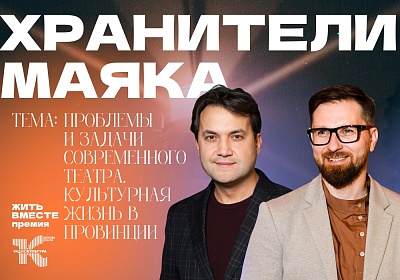 Хранители маяка Тема: Проблемы и задачи современного театра. Культурная жизнь в провинции Хранители маяка Тема: Проблемы и задачи современного театра. Культурная жизнь в провинции