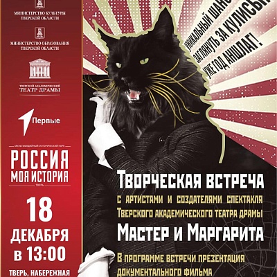 Творческая встреча с артистами и создателями спектакля "Мастер и Маргарита"