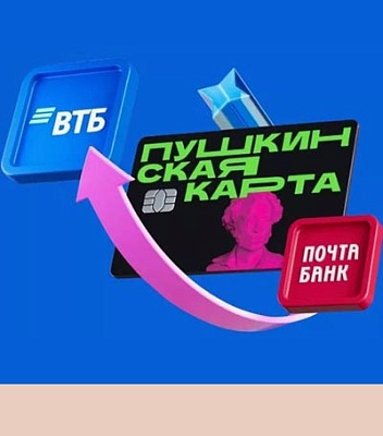 ВНИМАНИЕ! Пушкинская карта переезжает в ВТБ 