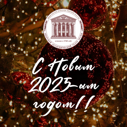 С Новым 2025-ым годом!