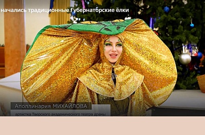 В столице Верхневолжья начались традиционные Губернаторские ёлки