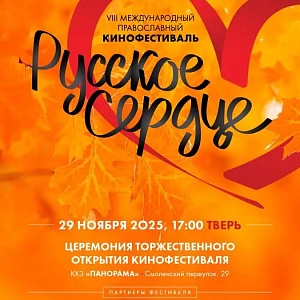 VIII Международный православный кинофестиваль «Русское сердце»